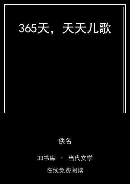 365天，天天儿歌封面