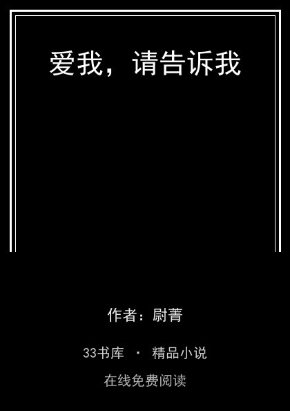 爱我，请告诉我封面