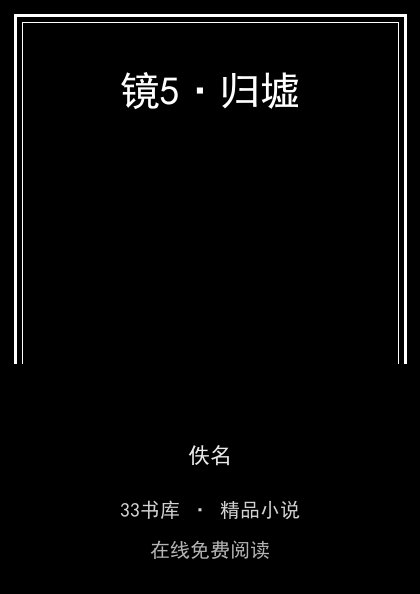 镜5·归墟封面