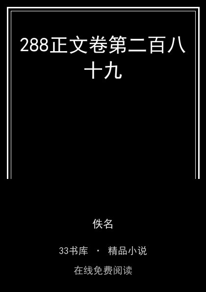 288正文卷第二百八十九封面