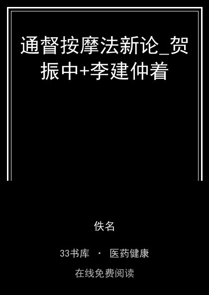 通督按摩法新论_贺振中+李建仲着 封面
