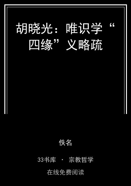 胡晓光：唯识学“四缘”义略疏 封面