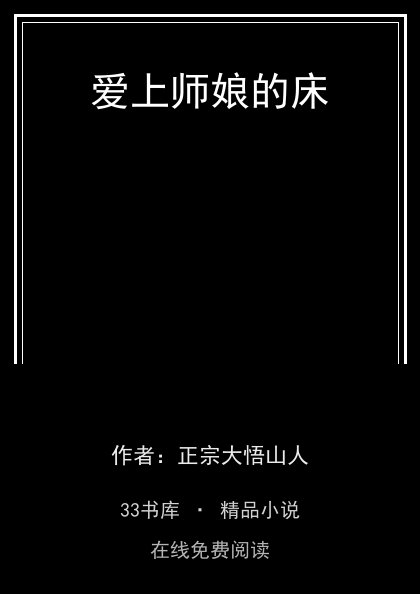 爱上师娘的床 封面