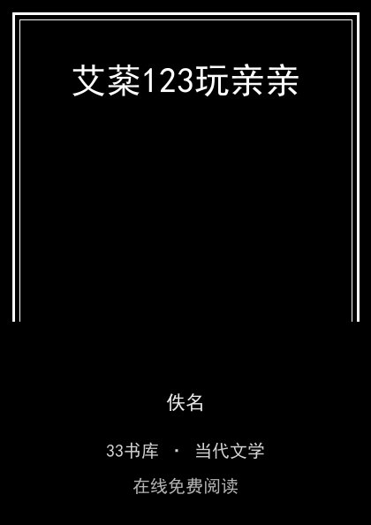 艾棻123玩亲亲 封面