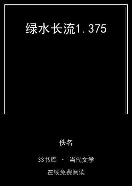 绿水长流封面