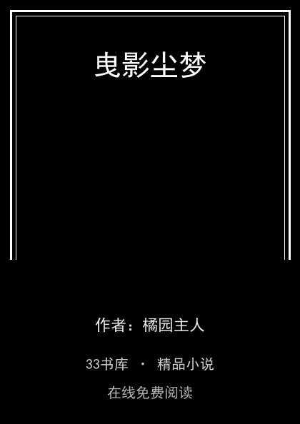 曳影尘梦 封面