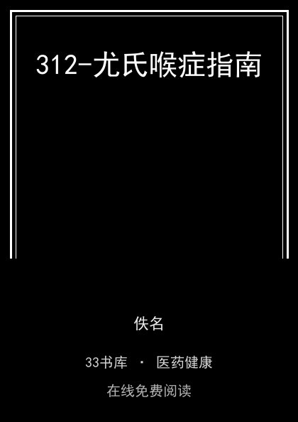 312-尤氏喉症指南封面