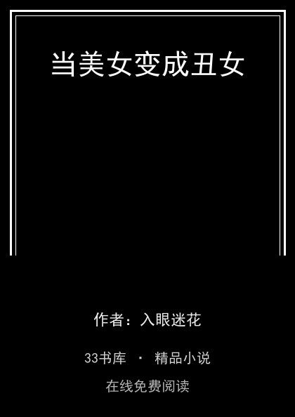 当美女变成丑女封面