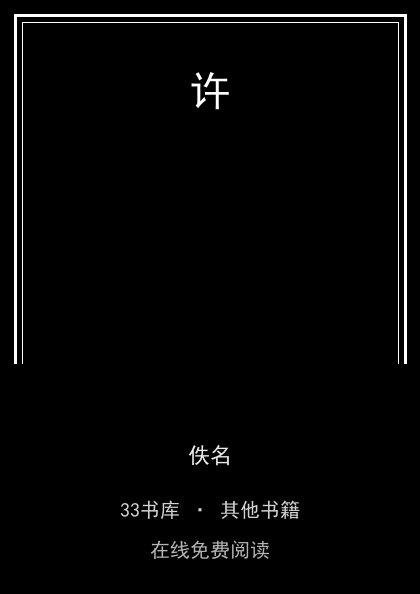 许 封面