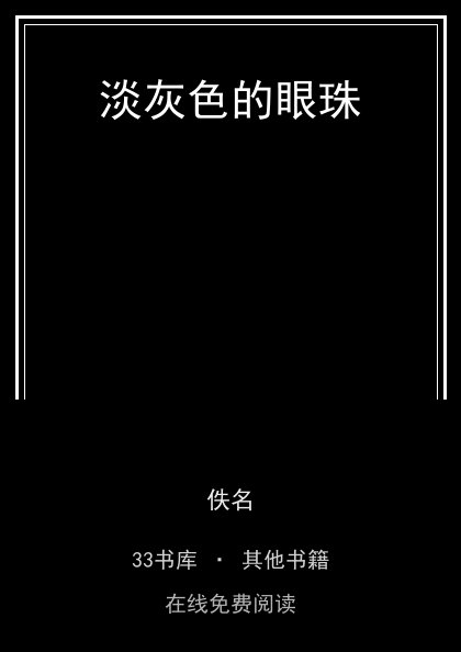 淡灰色的眼珠封面