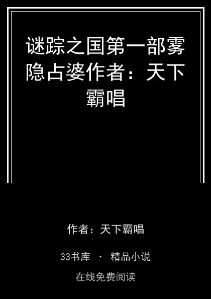 谜踪之国第一部雾隐占婆作者：天下霸唱封面