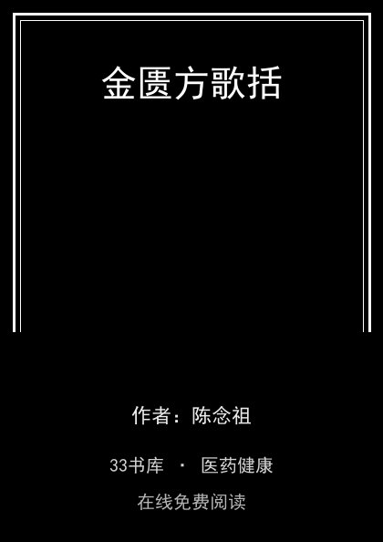 金匮方歌括 封面