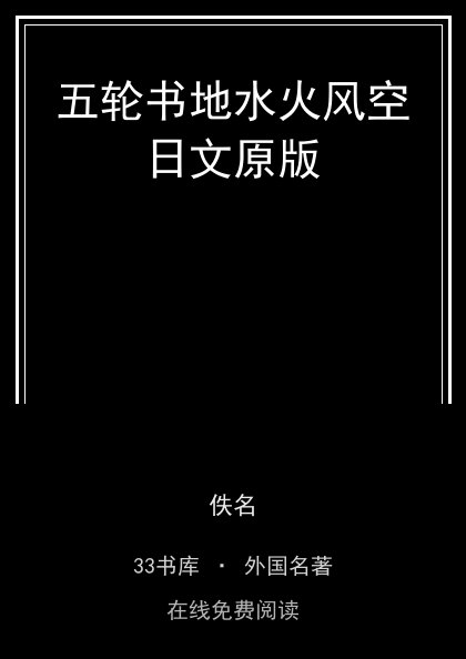 五轮书地水火风空日文原版 封面