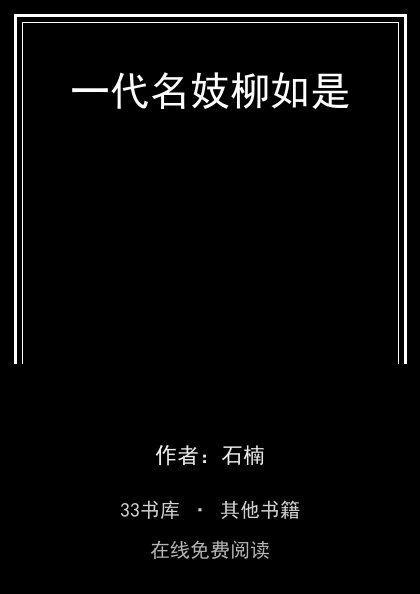 一代名妓柳如是封面