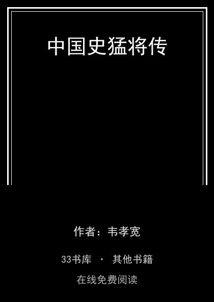 中国史猛将传封面