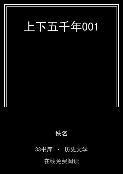 上下五千年001封面