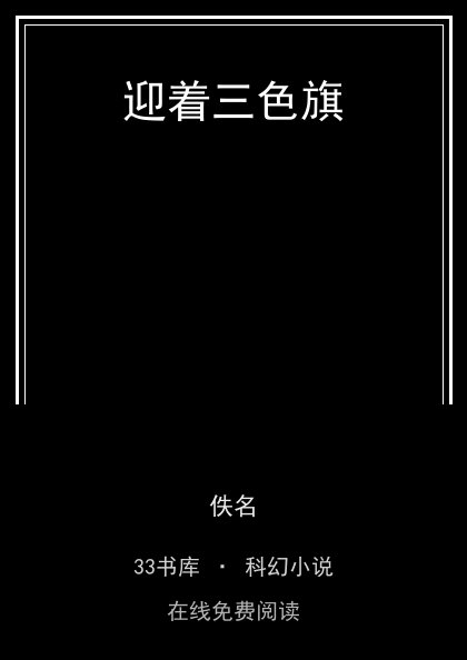 迎着三色旗封面