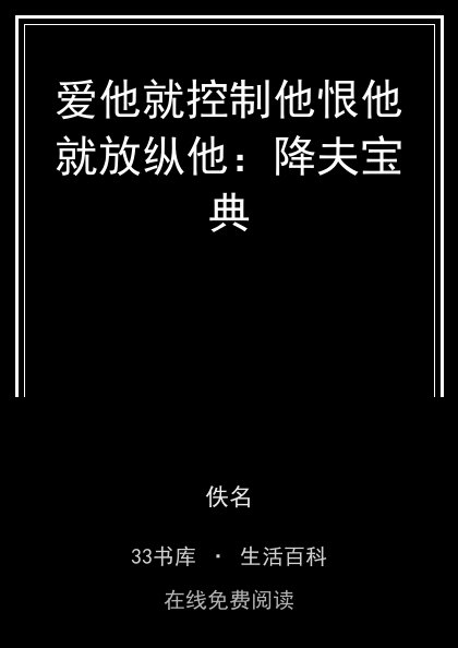 爱他就控制他恨他就放纵他：降夫宝典封面
