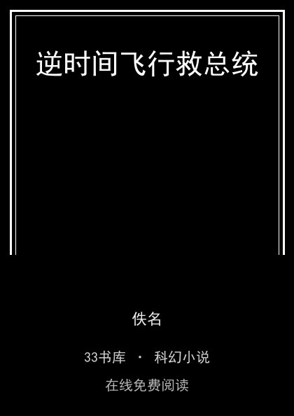 逆时间飞行救总统封面