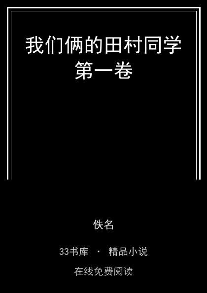 我们俩的田村同学第一卷封面