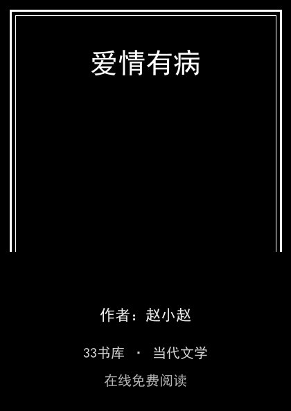 爱情有病封面