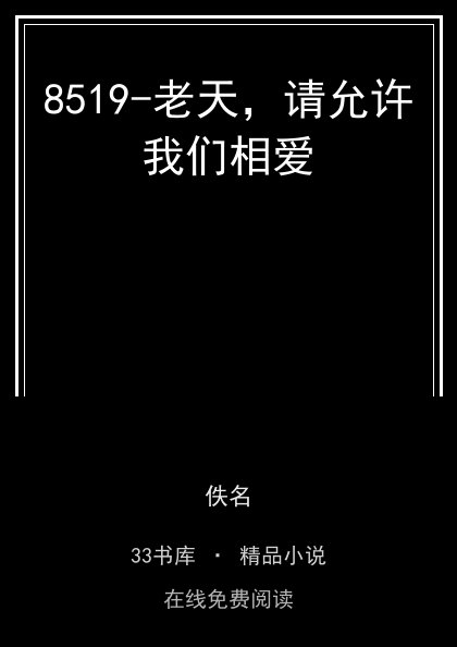 8519-老天，请允许我们相爱封面