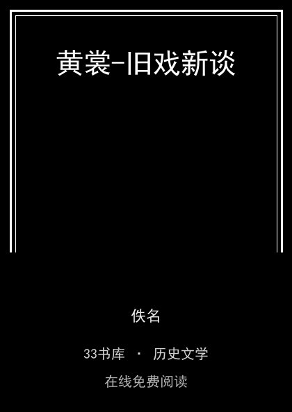 黄裳-旧戏新谈封面