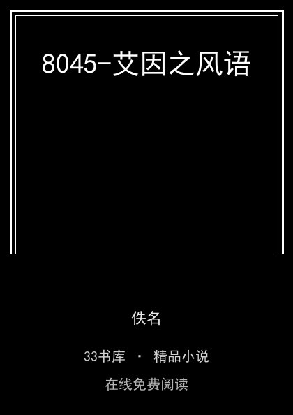 8045-艾因之风语 封面