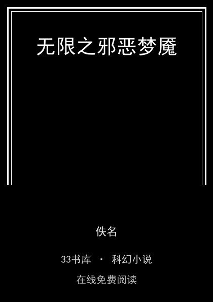 无限之邪恶梦魇封面