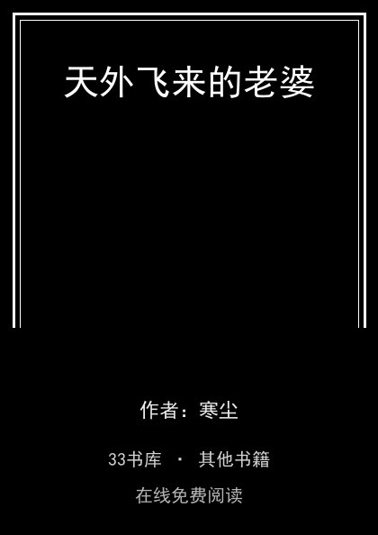 天外飞来的老婆封面