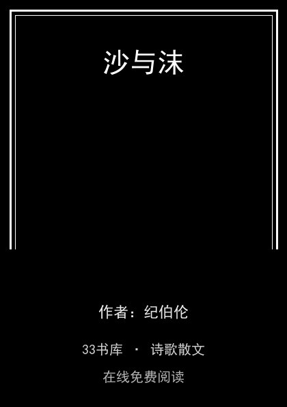 沙与沫封面