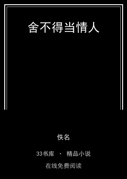 舍不得当情人封面