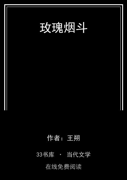 玫瑰烟斗封面