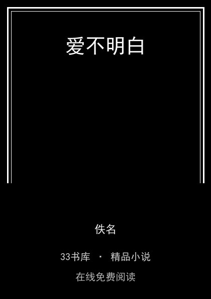 爱不明白 封面