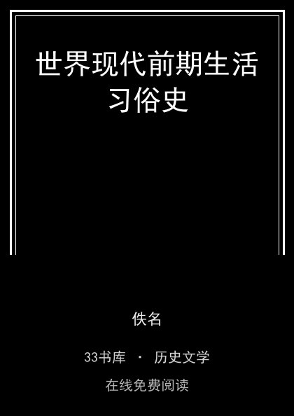 世界现代前期生活习俗史封面