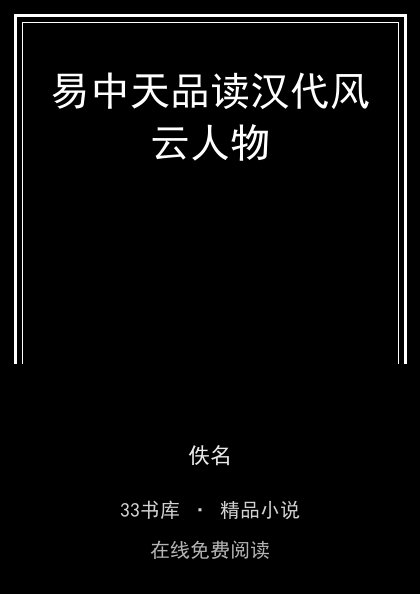 易中天品读汉代风云人物 封面
