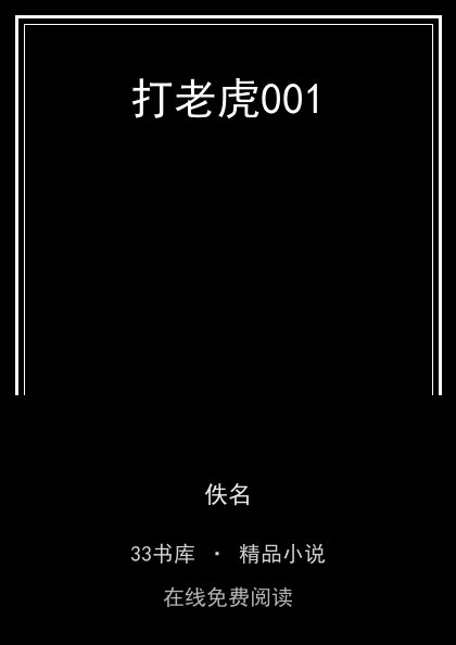 打老虎001封面
