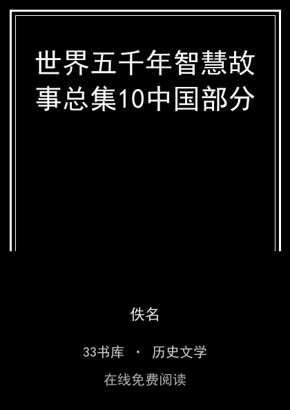 世界五千年智慧故事总集10中国部分封面