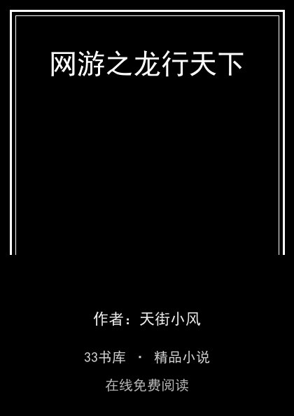 网游之龙行天下封面