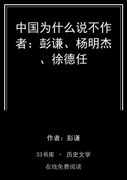 中国为什么说不作者：彭谦、杨明杰、徐德任封面