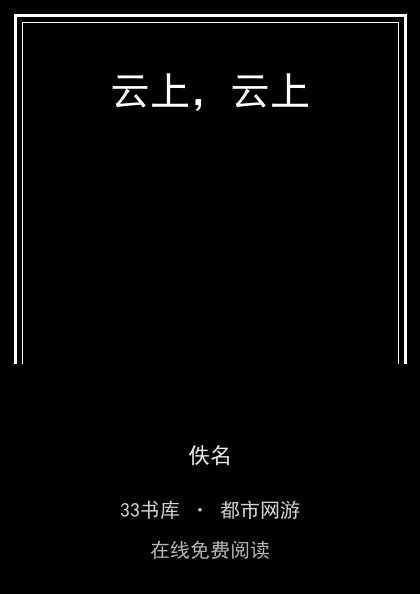 云上，云上封面