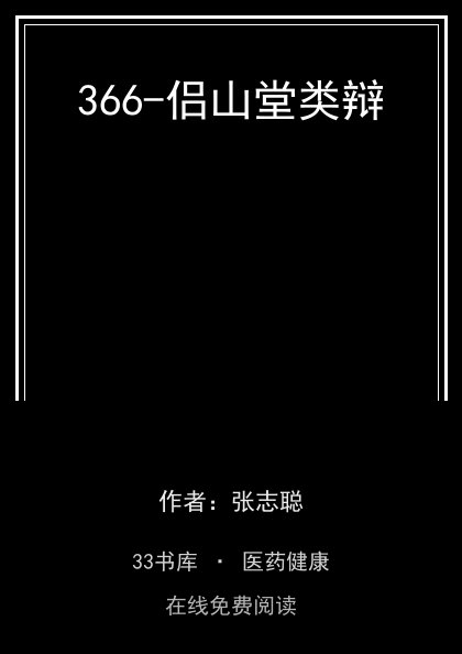 366-侣山堂类辩封面