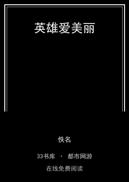 英雄爱美丽封面