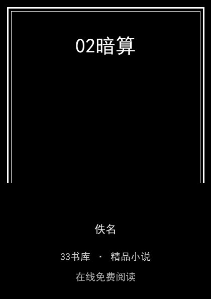 02暗算封面