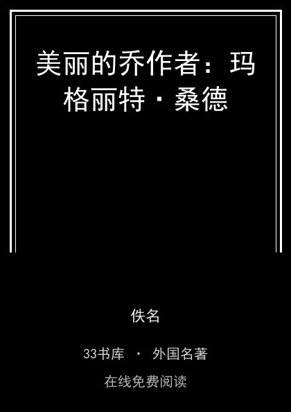 美丽的乔作者：玛格丽特·桑德封面