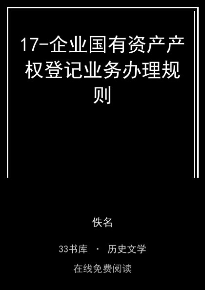 17-企业国有资产产权登记业务办理规则封面