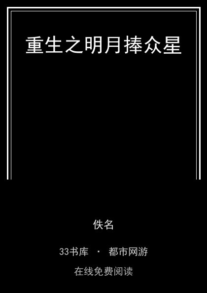 重生之明月捧众星封面