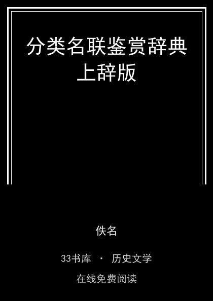 分类名联鉴赏辞典上辞版封面