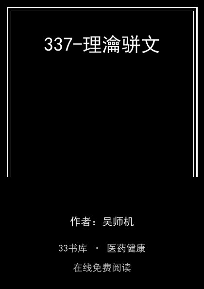 337-理瀹骈文封面
