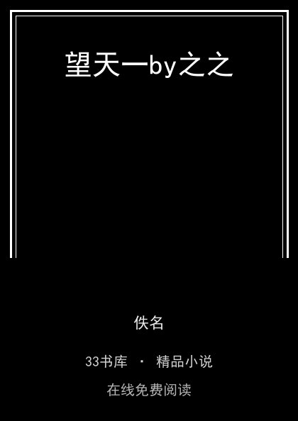 望天一by之之封面